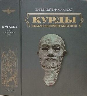 Новая книга: Л.М. Бруки «КУРДЫ начало исторического пути»